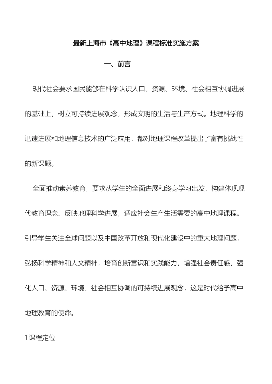最新上海市高中地理课程标准实施方案范文_第2页