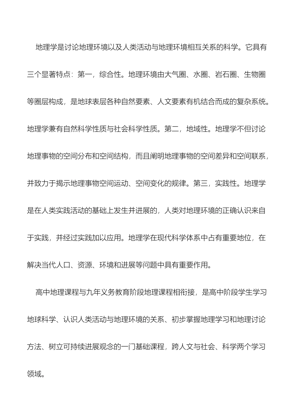 最新上海市高中地理课程标准实施方案范文_第3页