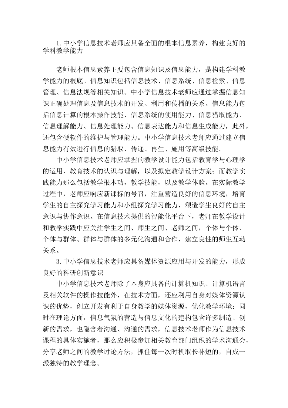 最新中小学信息技术教师应具备能力精选_第1页