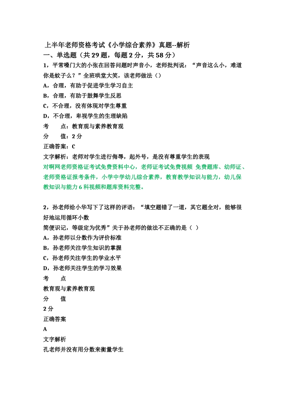 最新上半年教师资格考试小学综合素质真题模拟_第2页