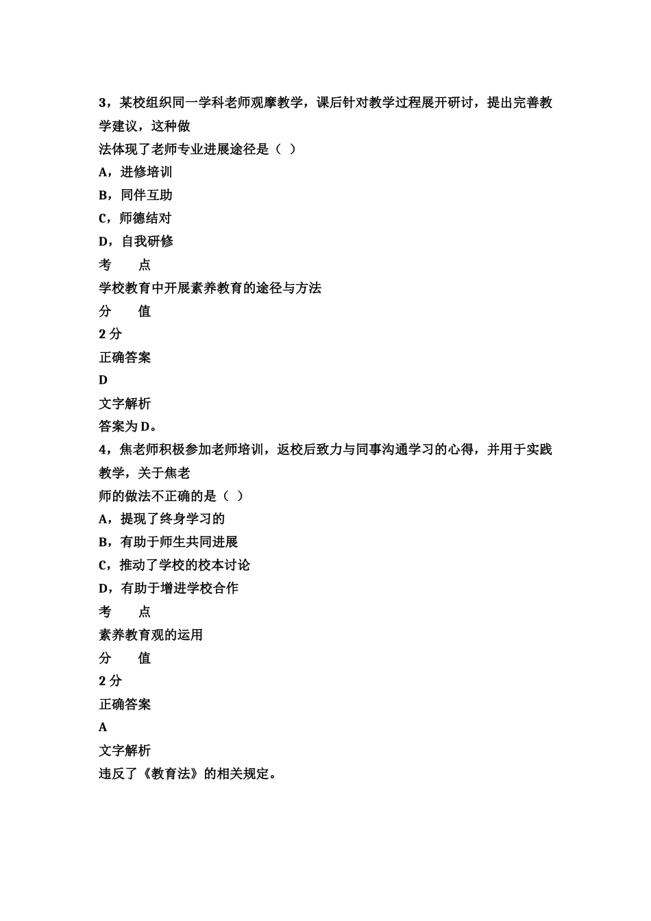 最新上半年教师资格考试小学综合素质真题模拟_第3页