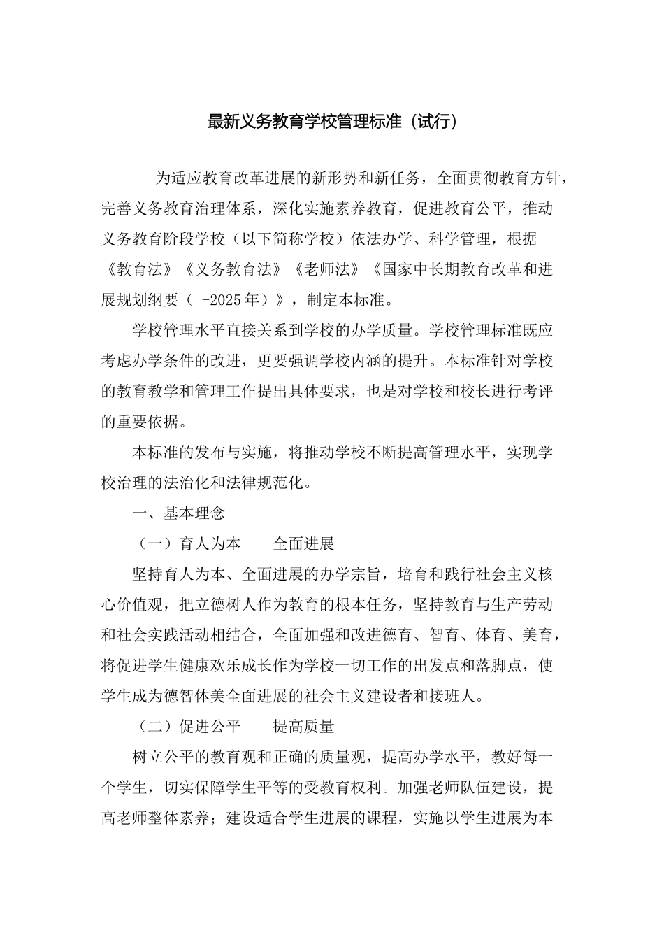 最新义务教育学校管理标准_第2页