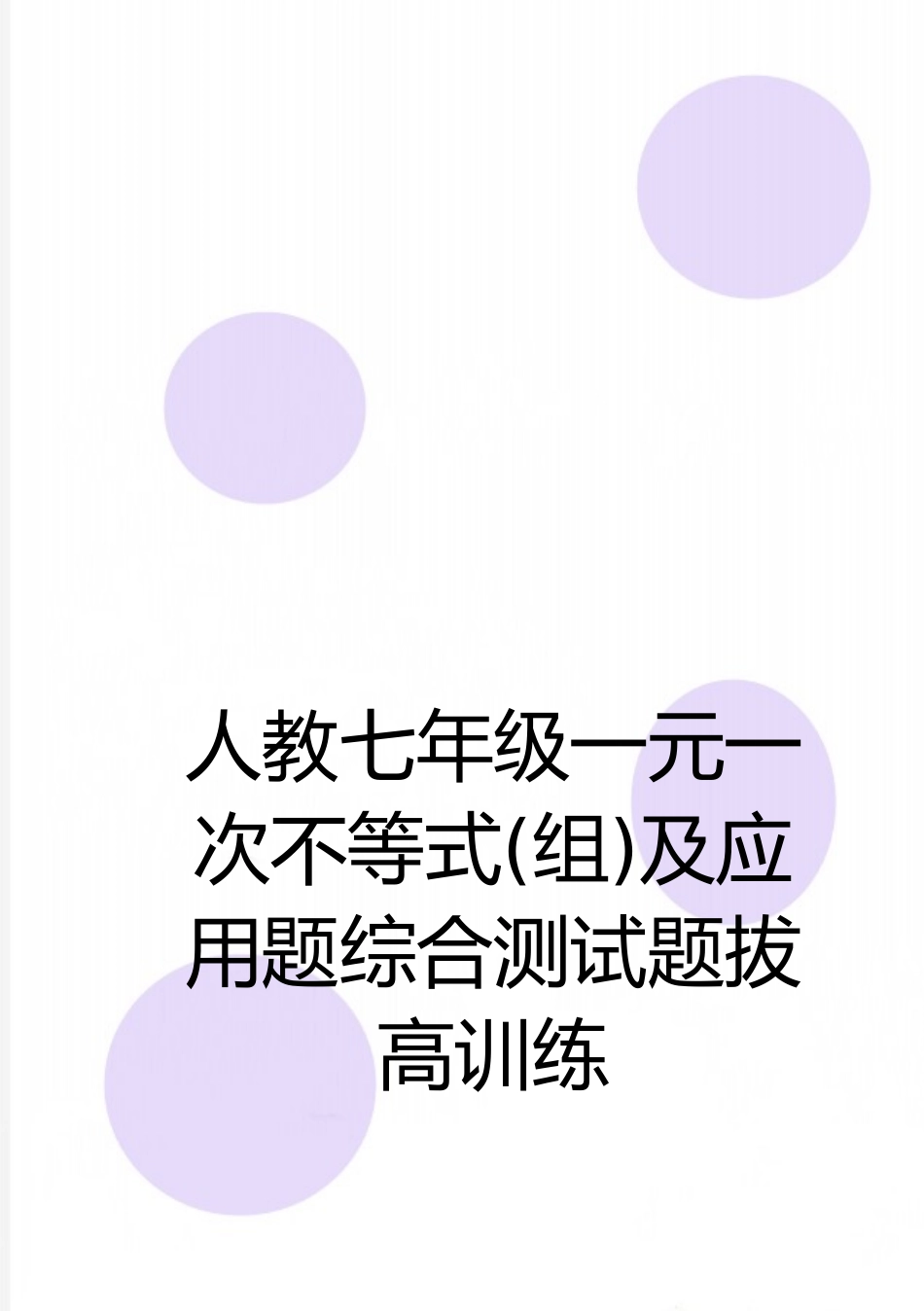 最新人教七年级一元一次不等式及应用题综合测试题拔高训练_第1页