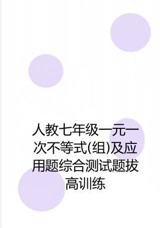 最新人教七年级一元一次不等式及应用题综合测试题拔高训练