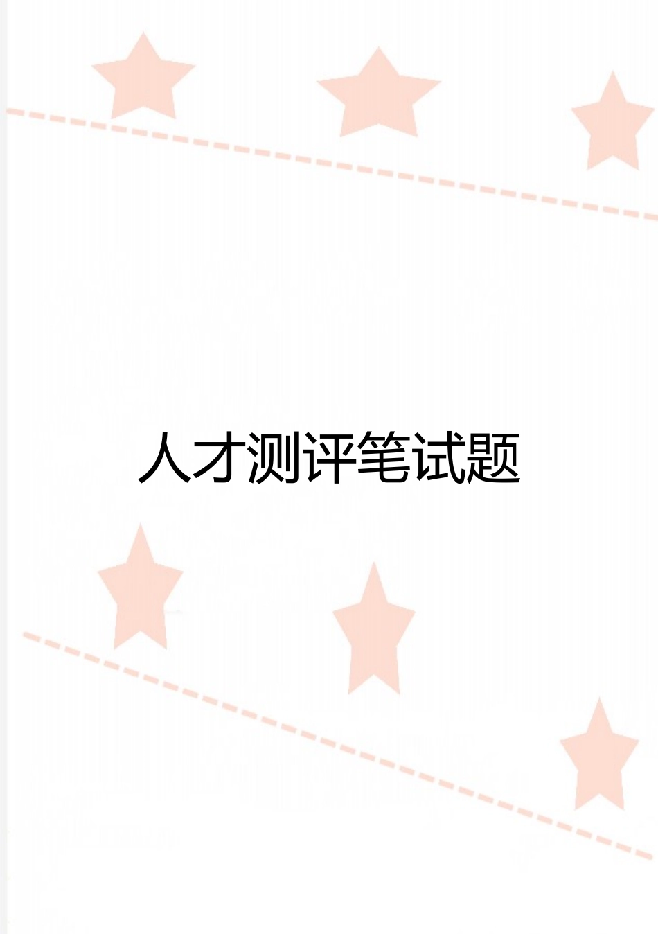 最新人才测评笔试题_第1页