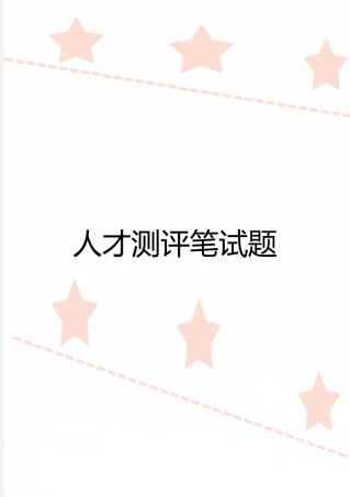 最新人才测评笔试题