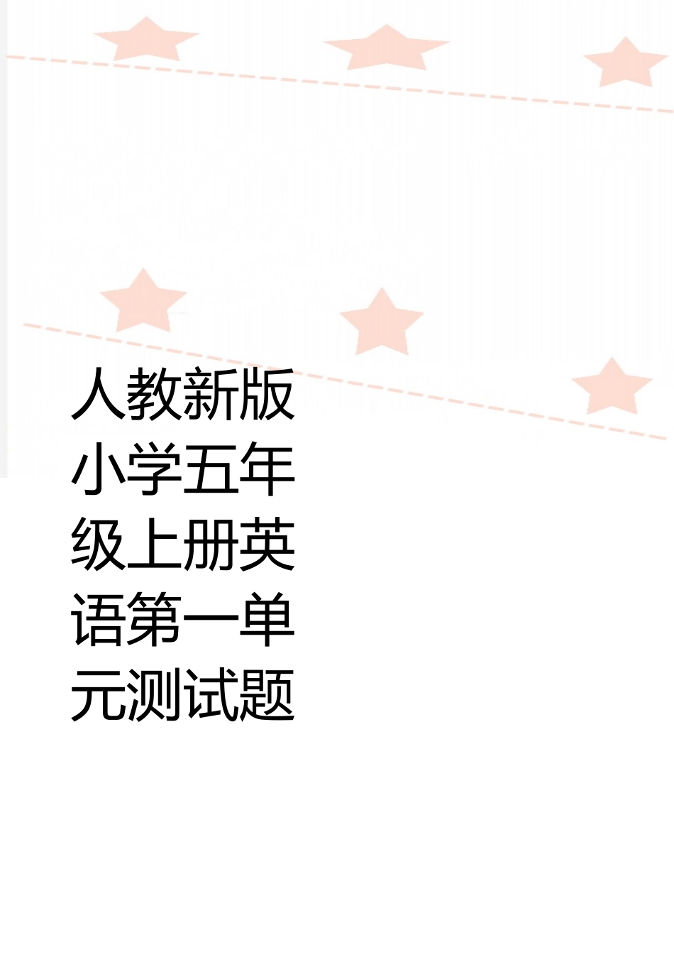 最新人教新版小学五年级上册英语第一单元测试题_第1页