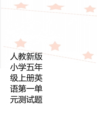 最新人教新版小学五年级上册英语第一单元测试题