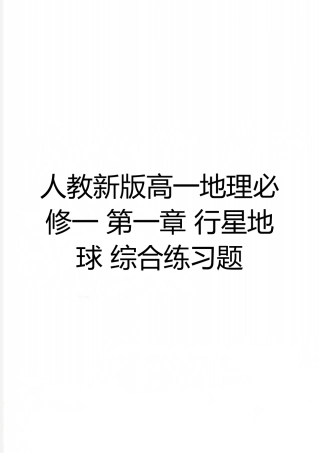最新人教新版高一地理必修一-第一章-行星地球-综合练习题