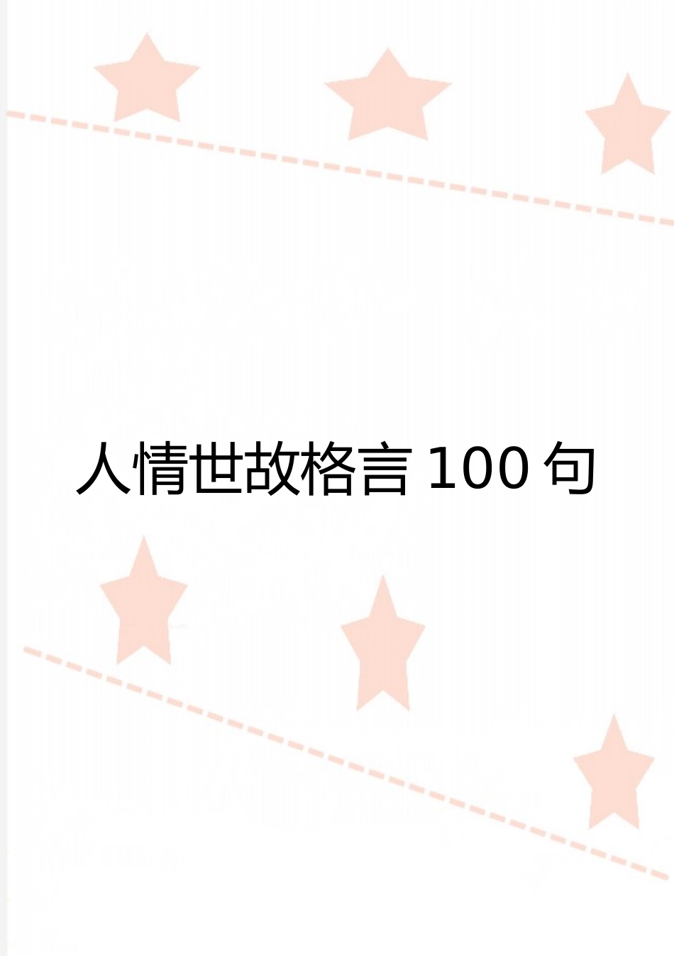 最新人情世故格言100句_第1页