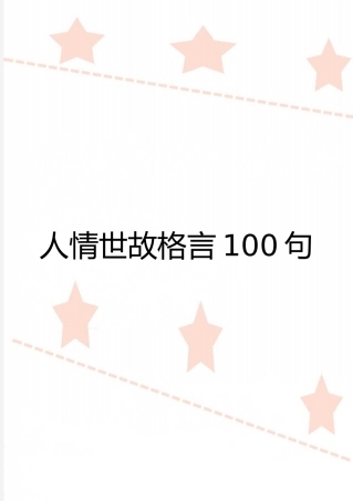 最新人情世故格言100句