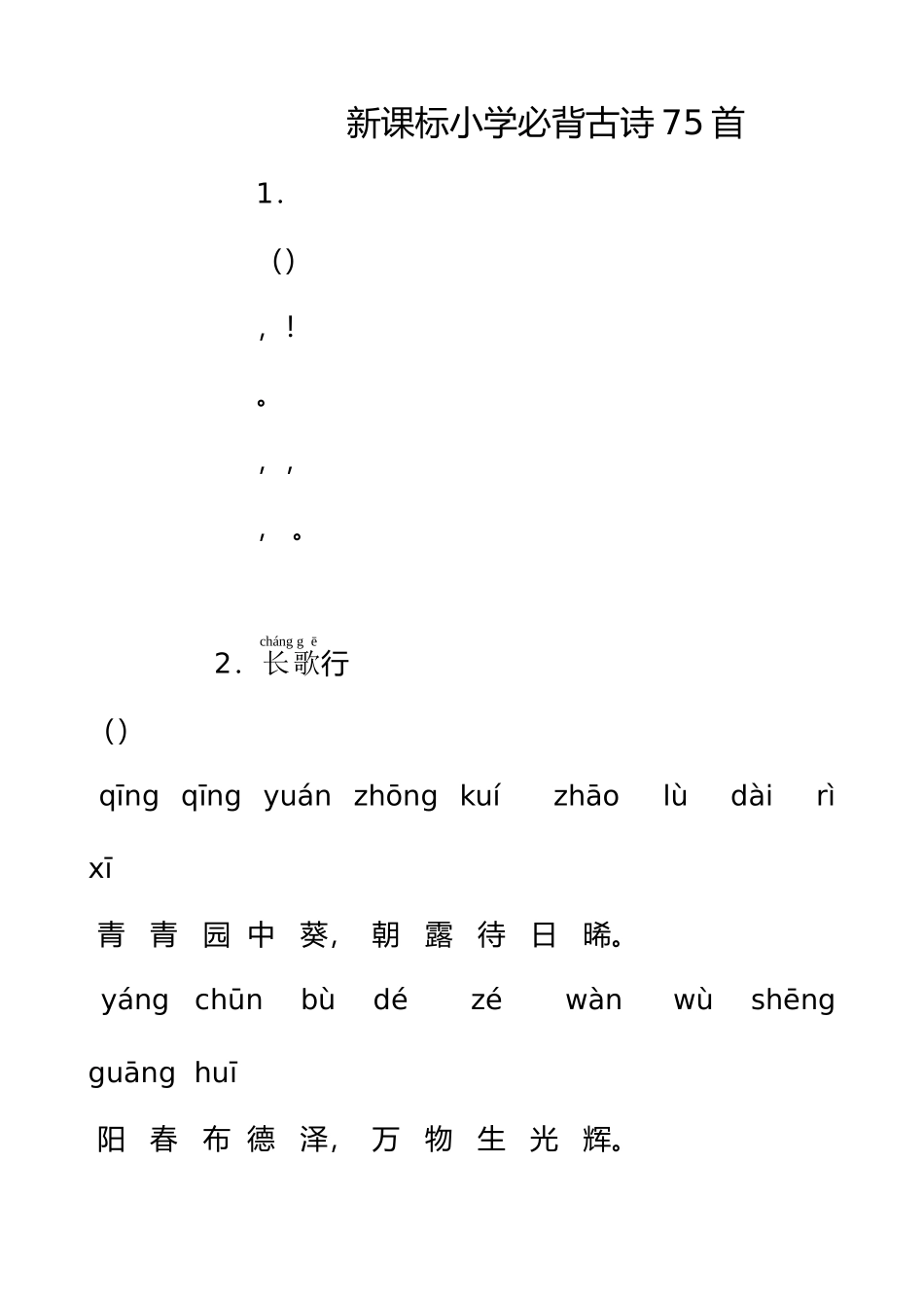 最新人教新课标-小学生必背古诗75首-带拼音-直接打印版_第3页