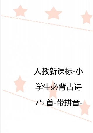 最新人教新课标-小学生必背古诗75首-带拼音-直接打印版