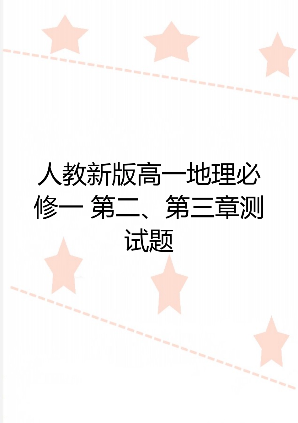 最新人教新版高一地理必修一-第二、第三章测试题_第1页