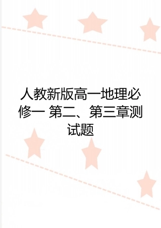 最新人教新版高一地理必修一-第二、第三章测试题