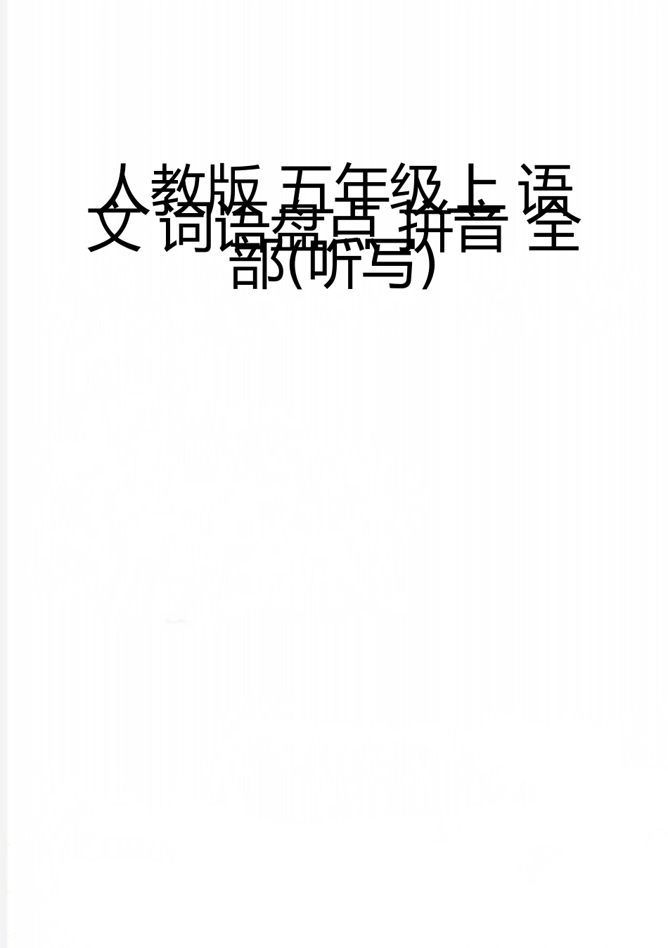 最新人教版-五年级上-语文-词语盘点-拼音-全部_第1页