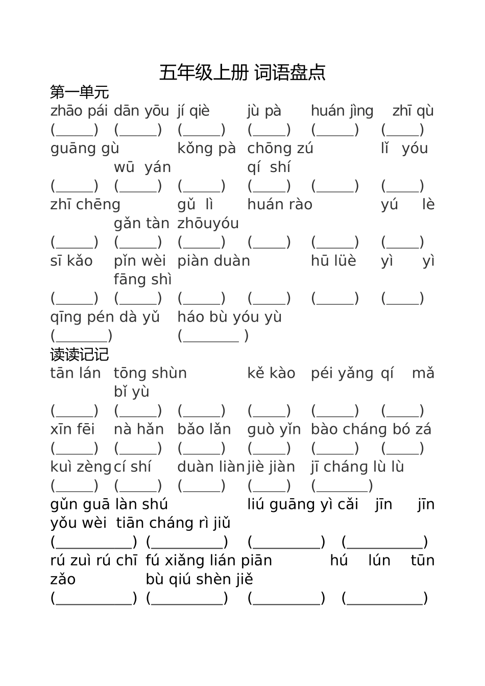 最新人教版-五年级上-语文-词语盘点-拼音-全部_第2页