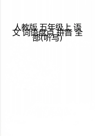 最新人教版-五年级上-语文-词语盘点-拼音-全部