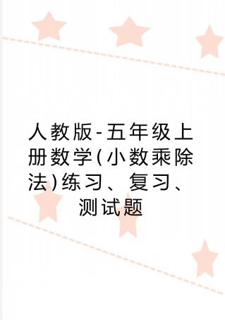 最新人教版-五年级上册数学练习、复习、测试题