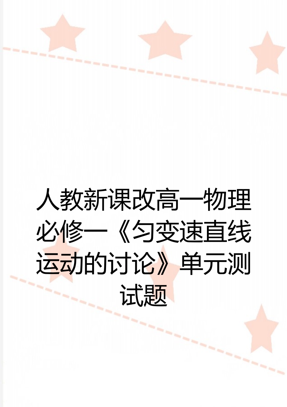 最新人教新课改高一物理必修一《匀变速直线运动的研究》单元测试题_第1页