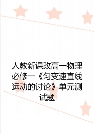 最新人教新课改高一物理必修一《匀变速直线运动的研究》单元测试题
