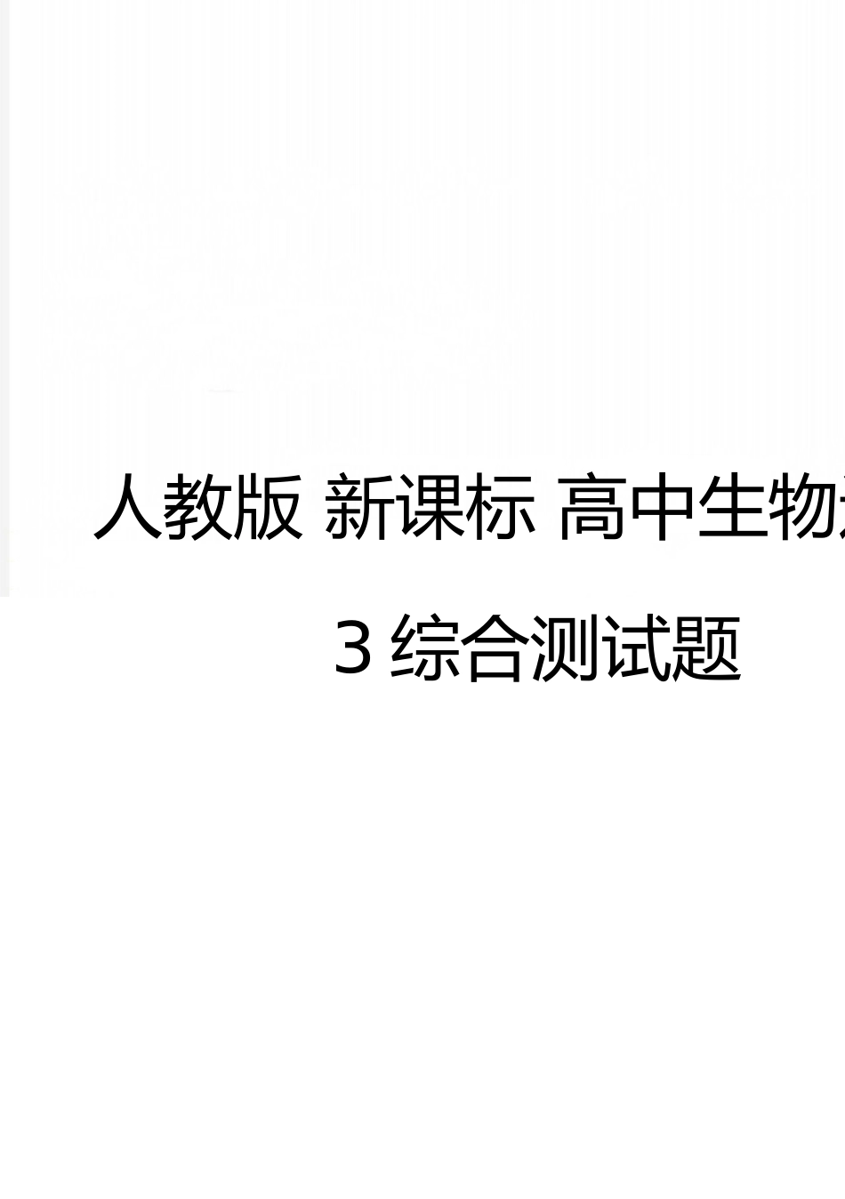 最新人教版-新课标-高中生物选修3综合测试题_第1页
