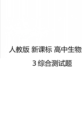 最新人教版-新课标-高中生物选修3综合测试题
