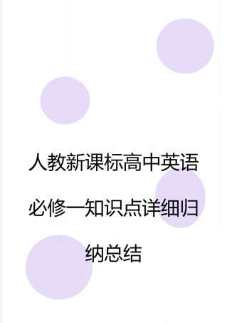 最新人教新课标高中英语必修一知识点详细归纳总结