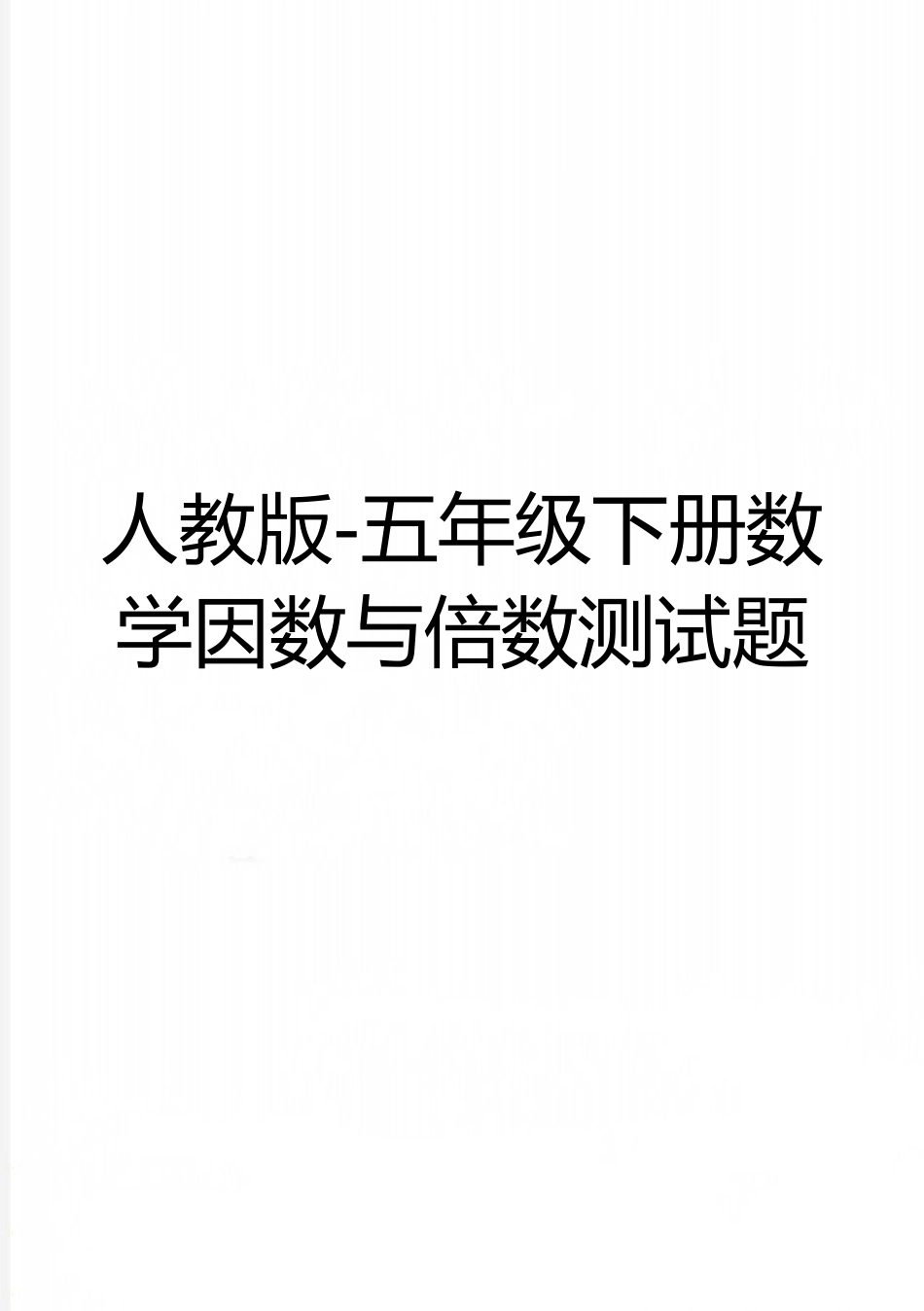 最新人教版-五年级下册数学因数与倍数测试题_第1页