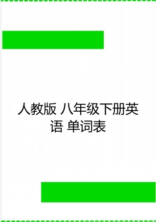 最新人教版-八年级下册英语-单词表