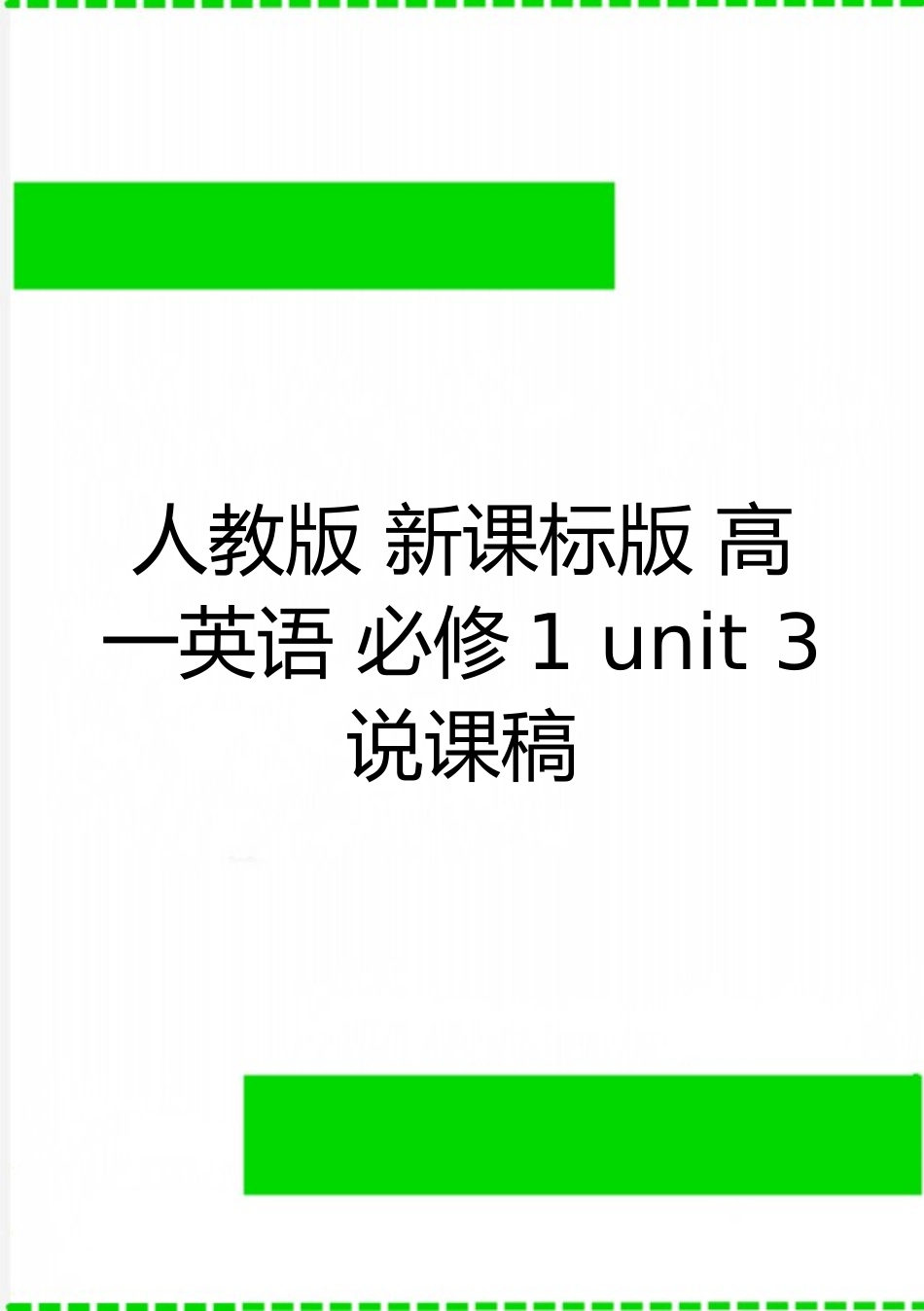 最新人教版-新课标版-高一英语-必修1-unit-3-说课稿_第1页