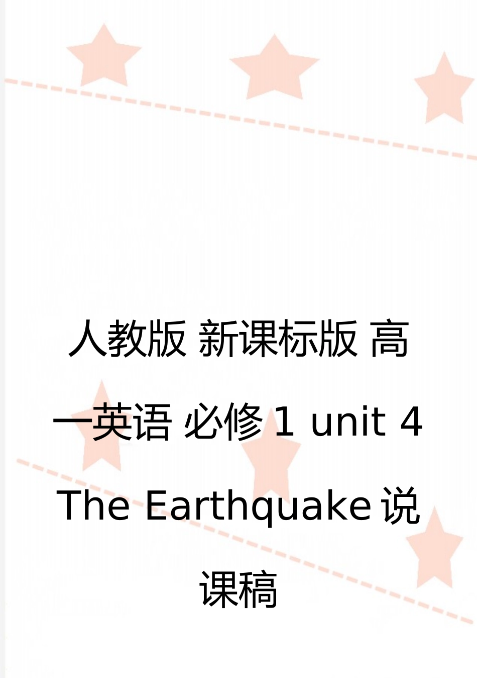 最新人教版-新课标版-高一英语-必修1-unit-4-The-Earthquake说课稿_第1页