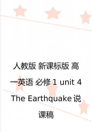 最新人教版-新课标版-高一英语-必修1-unit-4-The-Earthquake说课稿