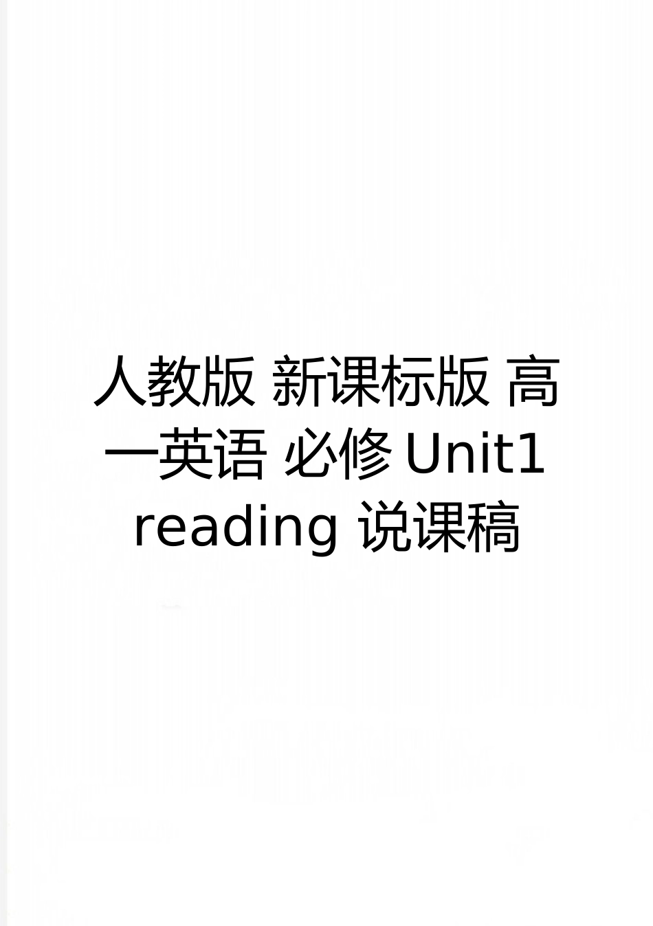 最新人教版-新课标版-高一英语-必修Unit1-reading-说课稿_第1页