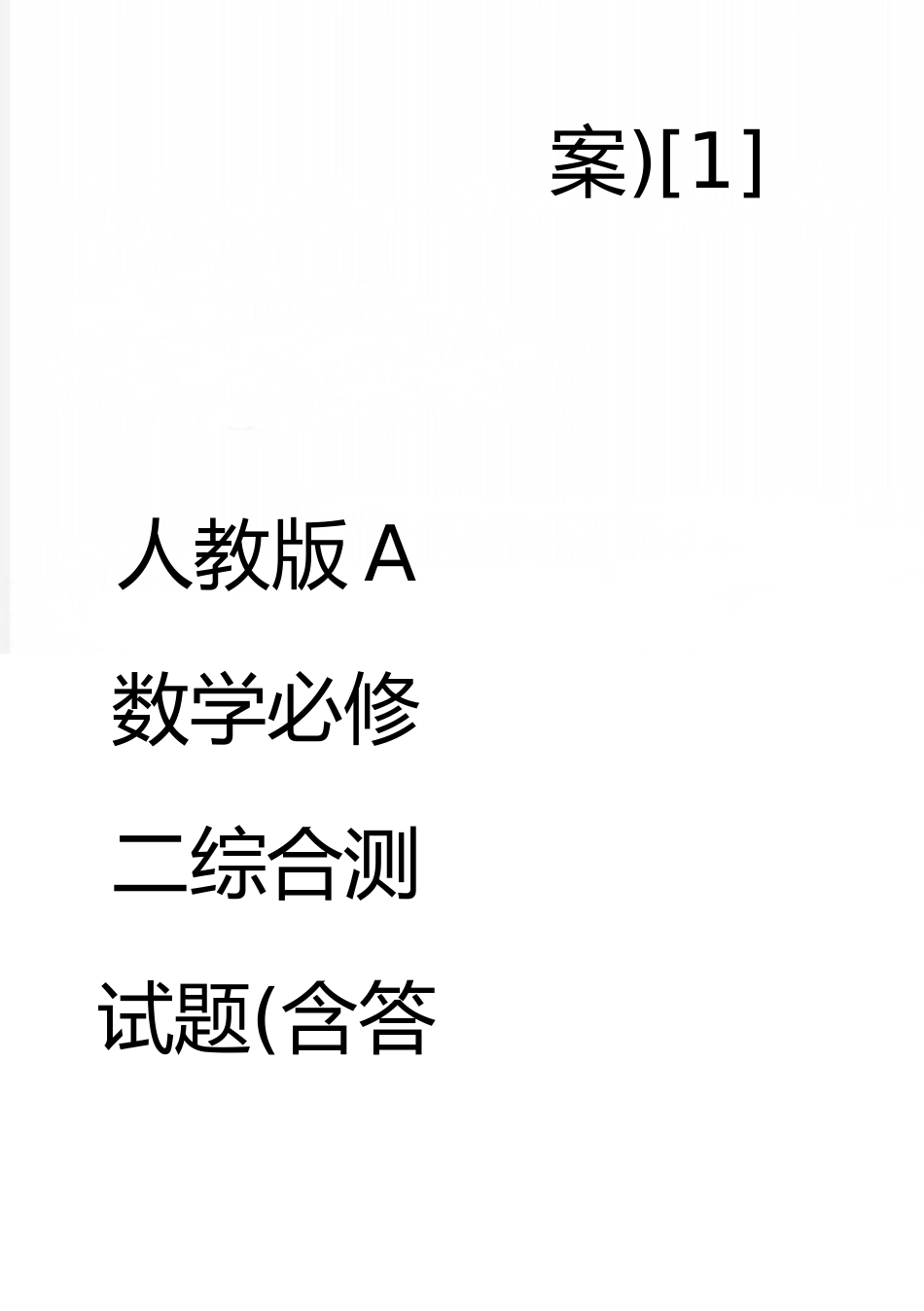 最新人教版A数学必修二综合测试题_第1页
