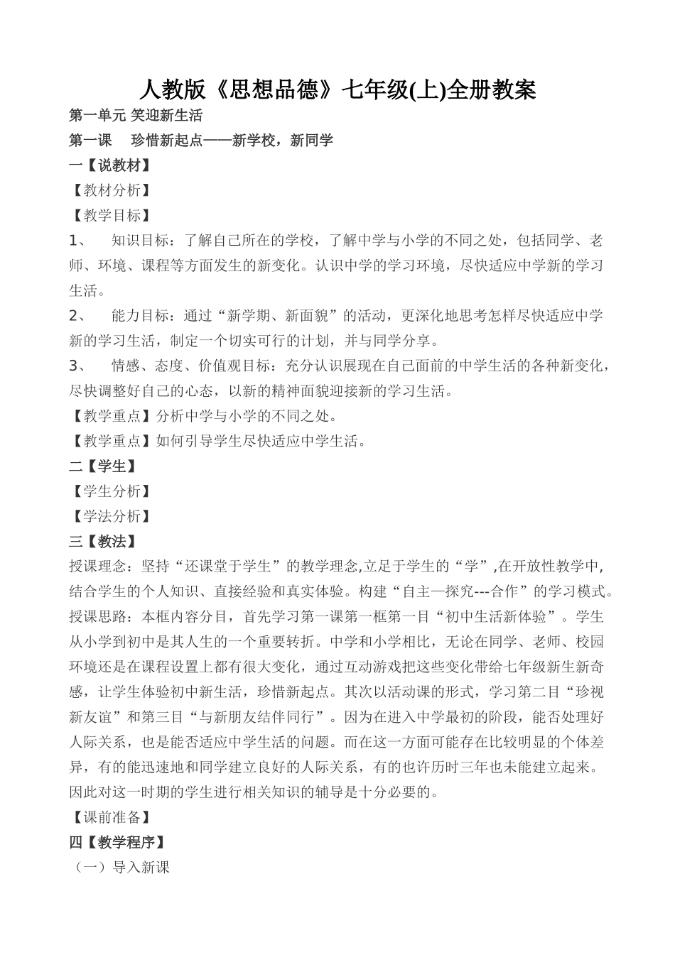 最新人教版《思想品德》七年级教案-上册_第1页