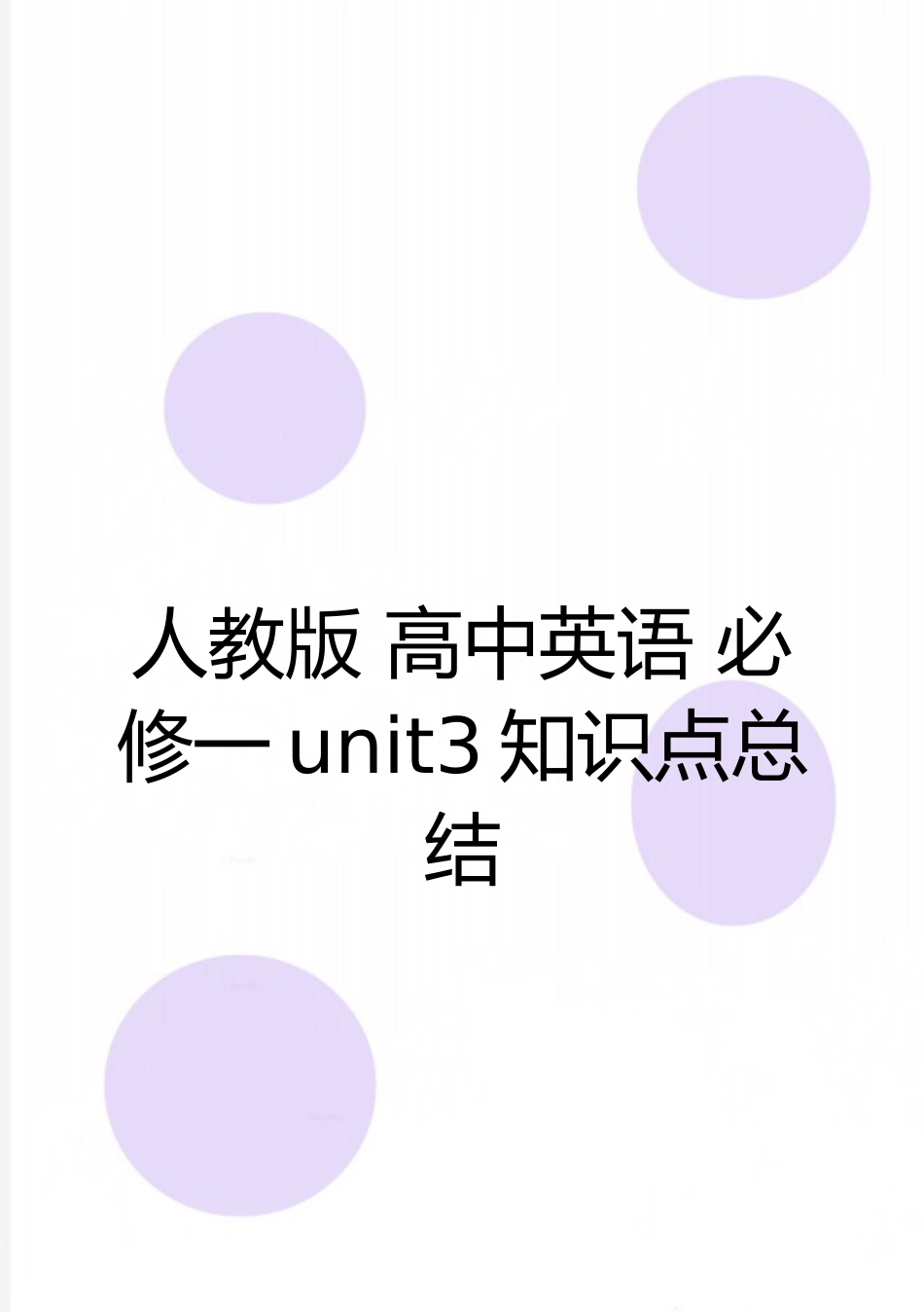 最新人教版-高中英语-必修一unit3知识点总结_第1页