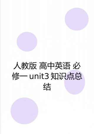 最新人教版-高中英语-必修一unit3知识点总结