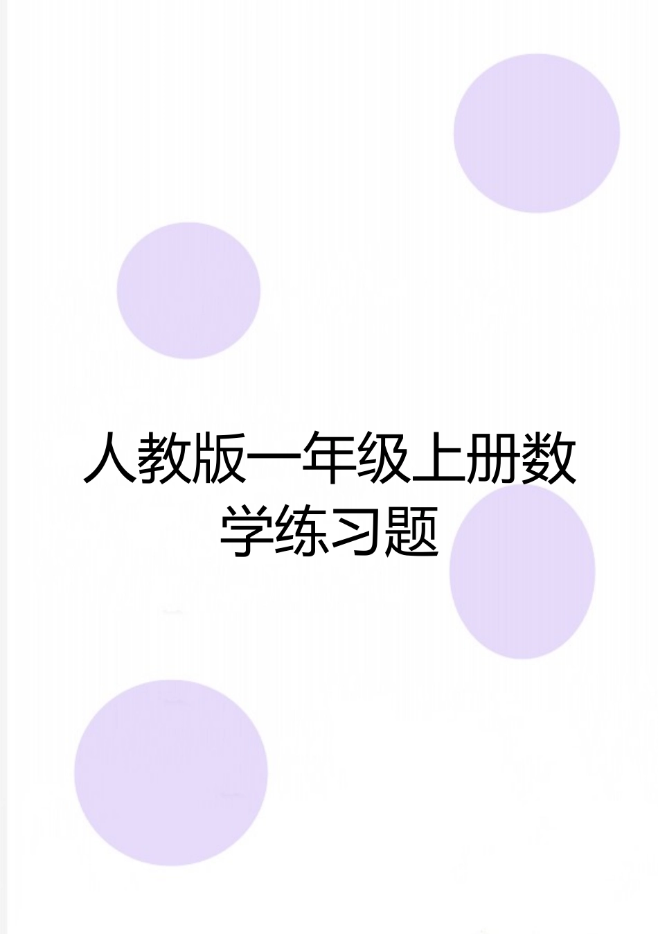 最新人教版一年级上册数学练习题_第1页