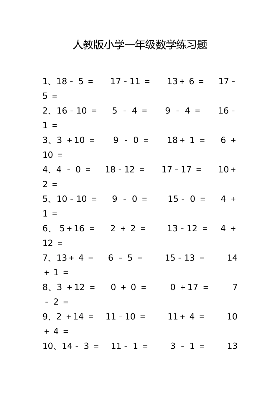 最新人教版一年级上册数学练习题_第2页
