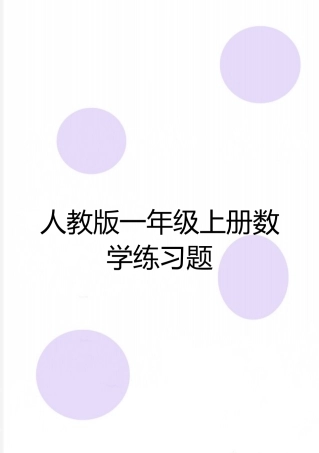 最新人教版一年级上册数学练习题
