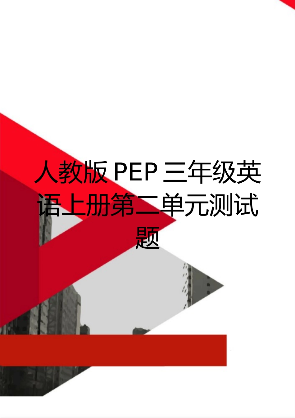 最新人教版PEP三年级英语上册第二单元测试题_第1页