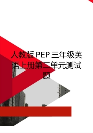 最新人教版PEP三年级英语上册第二单元测试题