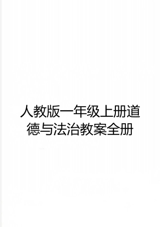 最新人教版一年级上册道德与法治教案全册