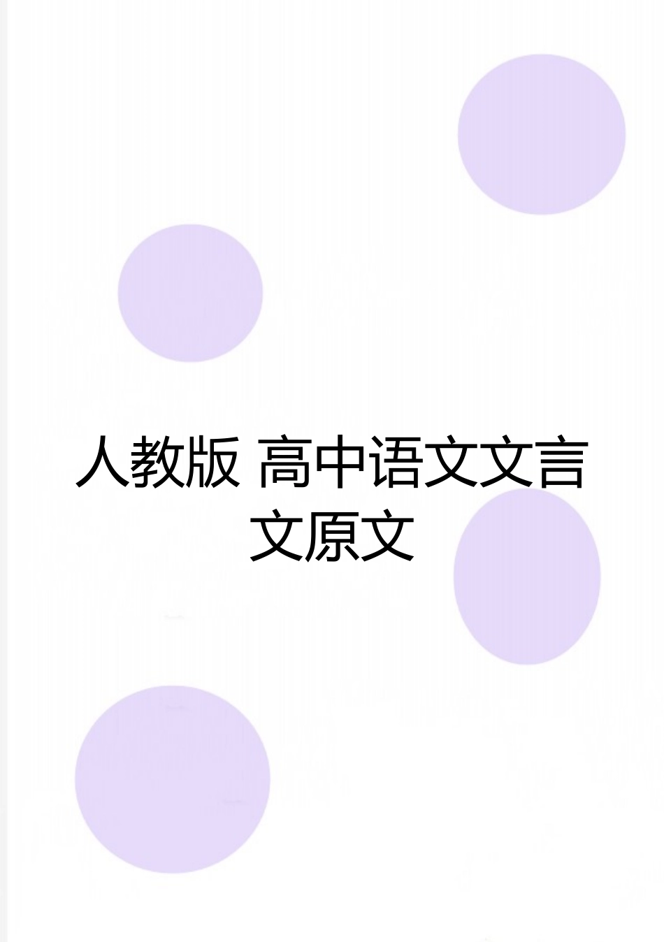 最新人教版-高中语文文言文原文_第1页