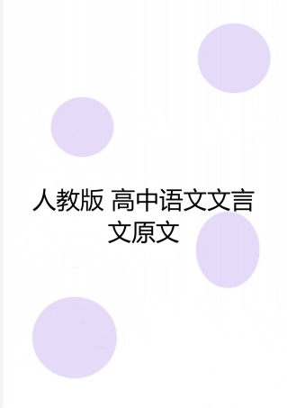 最新人教版-高中语文文言文原文