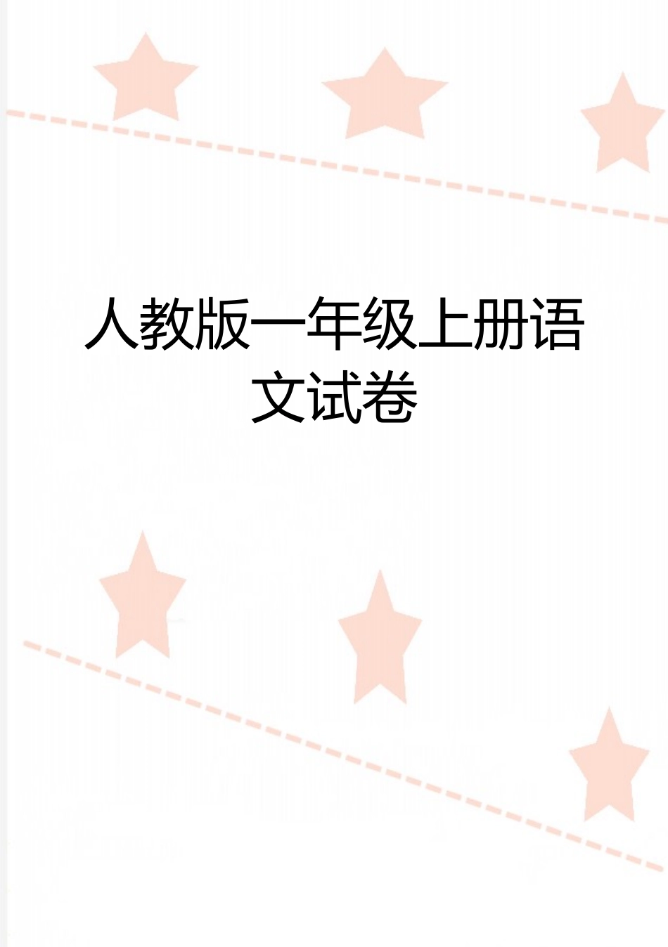 最新人教版一年级上册语文试卷_第1页