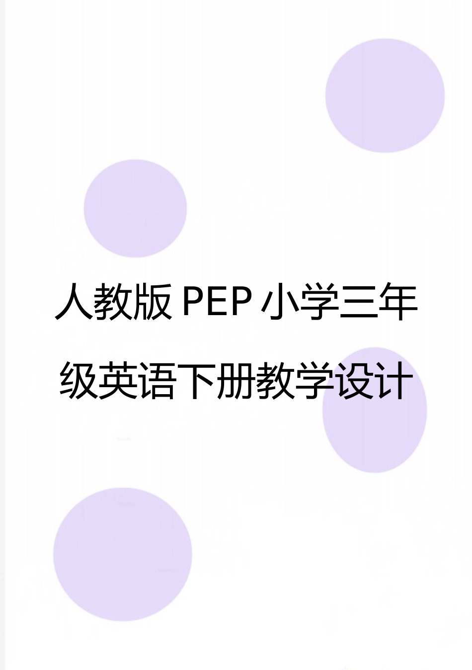 最新人教版PEP小学三年级英语下册教学设计_第1页