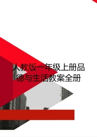 最新人教版一年级上册品德与生活教案全册