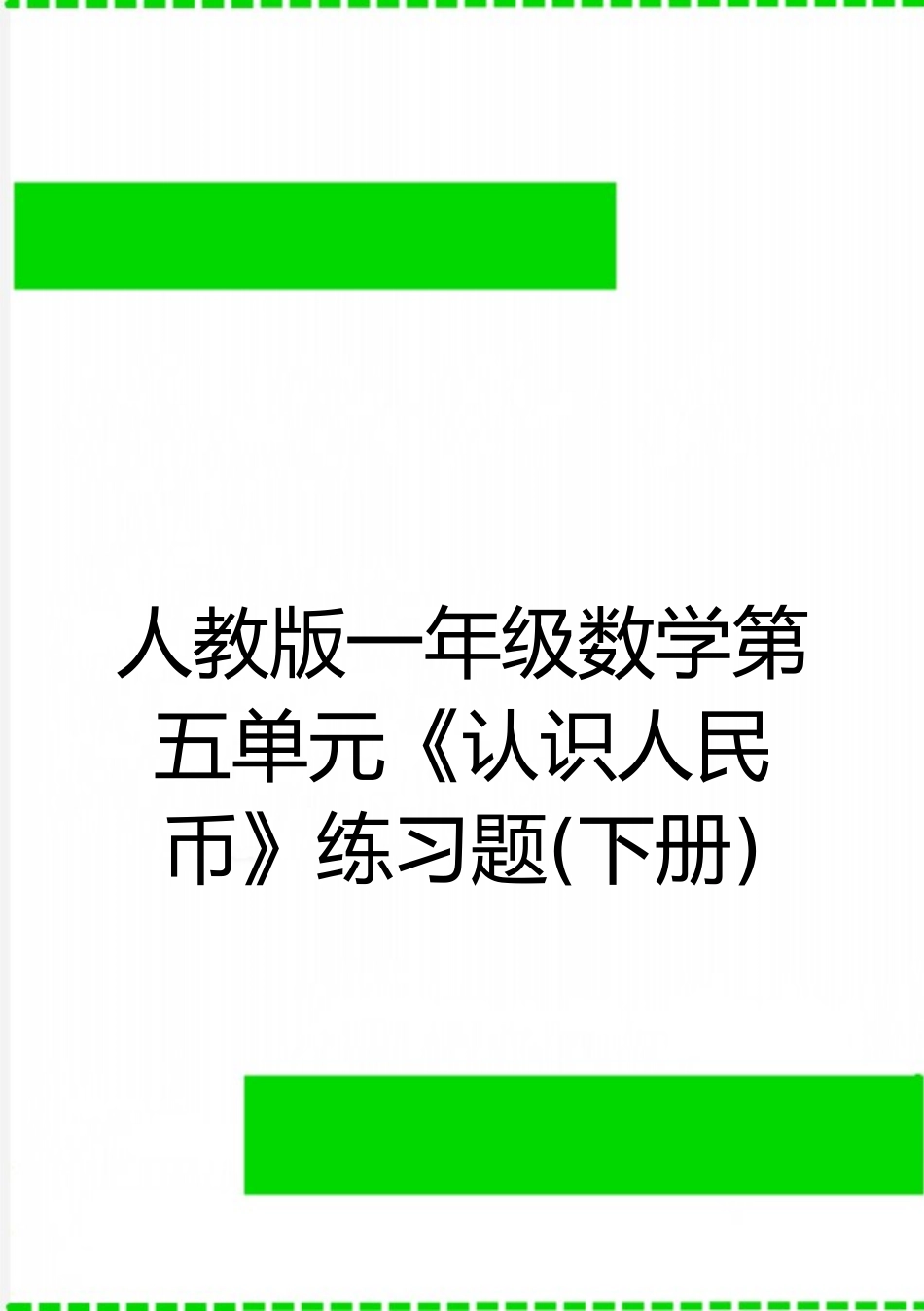 最新人教版一年级数学第五单元《认识人民币》练习题_第1页